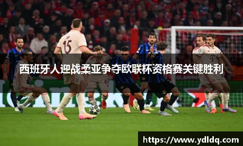 西班牙人迎战柔亚争夺欧联杯资格赛关键胜利