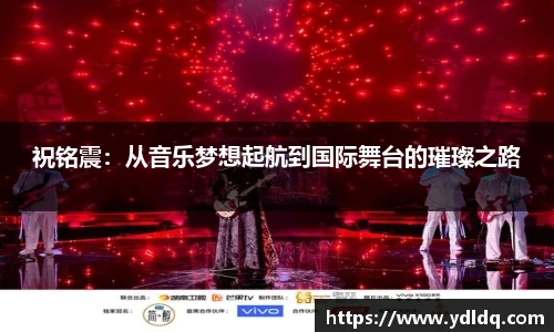 祝铭震：从音乐梦想起航到国际舞台的璀璨之路