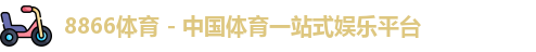8866体育